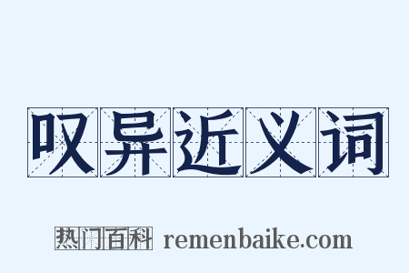 叹异近义词是什么意思的图片